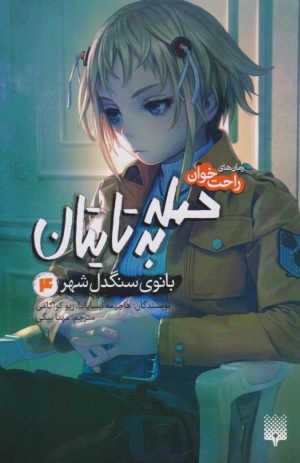 کتاب حمله به تایتان (جلد چهارم) | انتشارات پیدایش