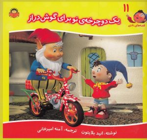 کتاب یک دوچرخه ی نو برای گوش دراز | انتشارات نوشته