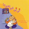 کتاب نی نی خونه ما | انتشارات نوشته