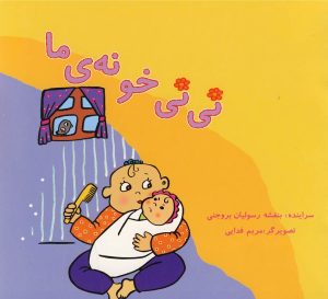 کتاب نی نی خونه ما | انتشارات نوشته