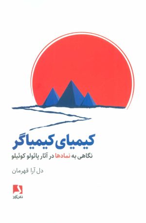 کتاب کیمیای کیمیاگر | انتشارات ذهن آویز