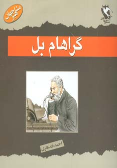 کتاب گراهام بل | انتشارات مهاجر