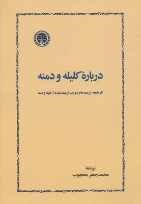کتاب درباره کلیله و دمنه | انتشارات خوارزمی
