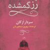 کتاب رز گمشده | انتشارات آموت