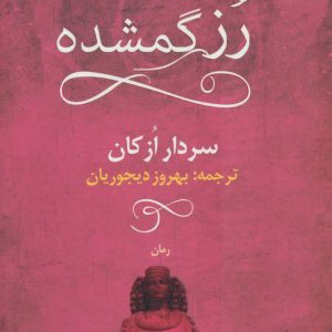 کتاب رز گمشده | انتشارات آموت