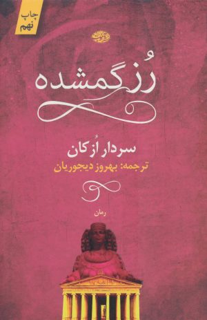 کتاب رز گمشده | انتشارات آموت