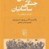 کتاب ناوگان جنگی ساسانیان | انتشارات مرکز