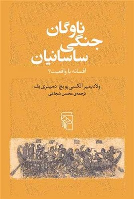 کتاب ناوگان جنگی ساسانیان | انتشارات مرکز