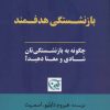 کتاب بازنشستگی هدفمند | انتشارات آوین