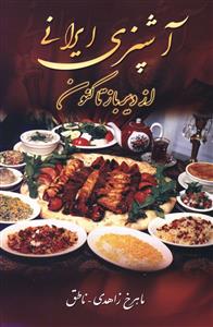 کتاب آشپزی ایرانی | انتشارات زوار