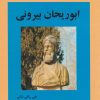 کتاب آشنایی با ابوریحان بیرونی | انتشارات تیرگان