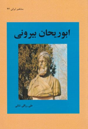 کتاب آشنایی با ابوریحان بیرونی | انتشارات تیرگان