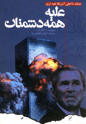 کتاب علیه همه دشمنان | انتشارات روشنگران و مطالعات زنان