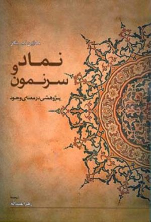 کتاب نماد و سرنمون | انتشارات اطلاعات