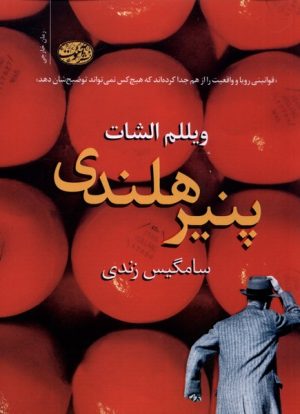 کتاب پنیر هلندی | انتشارات آموت