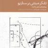 کتاب تفکر مبتنی بر سناریو | انتشارات دنیای اقتصاد