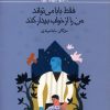 کتاب فقط بابا می تواند من را از خواب بیدار کند | انتشارات کانون پرورش فکری کودکان و نوجوانان