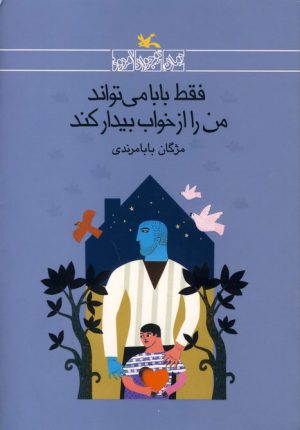 کتاب فقط بابا می تواند من را از خواب بیدار کند | انتشارات کانون پرورش فکری کودکان و نوجوانان