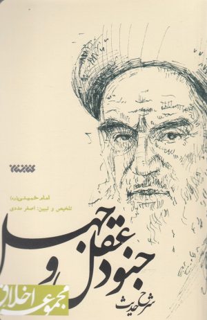 کتاب شرح حدیث جنود عقل و جهل | انتشارات کتابستان معرفت