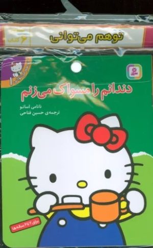 کتاب مجموعه کتاب آویزدار تو هم می توانی (6 جلدی) | انتشارات قدیانی