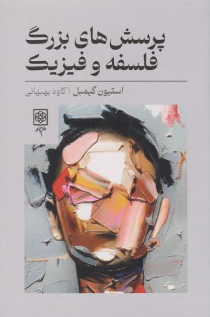 کتاب پرسش های بزرگ فلسفه و فیزیک | انتشارات طرح نو