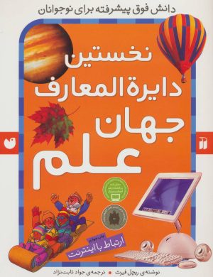 کتاب نخستین دایره المعارف جهان علم | انتشارات ذکر