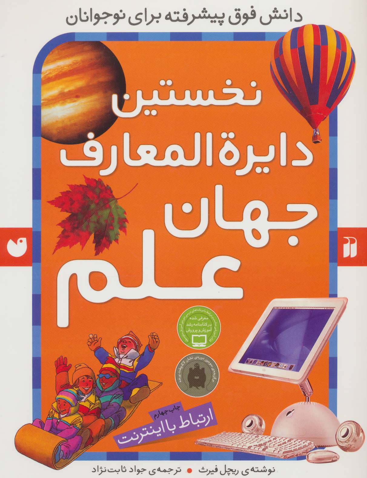 کتاب نخستین دایره المعارف جهان علم | انتشارات ذکر