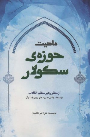 کتاب ماهیت حوزه ی سکولار از منظر رهبر معظم انقلاب | انتشارات شهید کاظمی