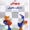 کتاب تاکتیک های شطرنج برای نوجوانان | انتشارات شباهنگ