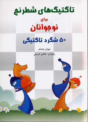 کتاب تاکتیک های شطرنج برای نوجوانان | انتشارات شباهنگ
