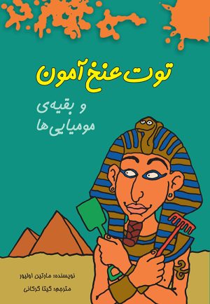 کتاب توت عنخ آمون و بقیه ی مومیایی ها | انتشارات هیرمند
