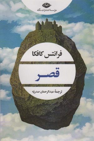 کتاب قصر | انتشارات نگاه