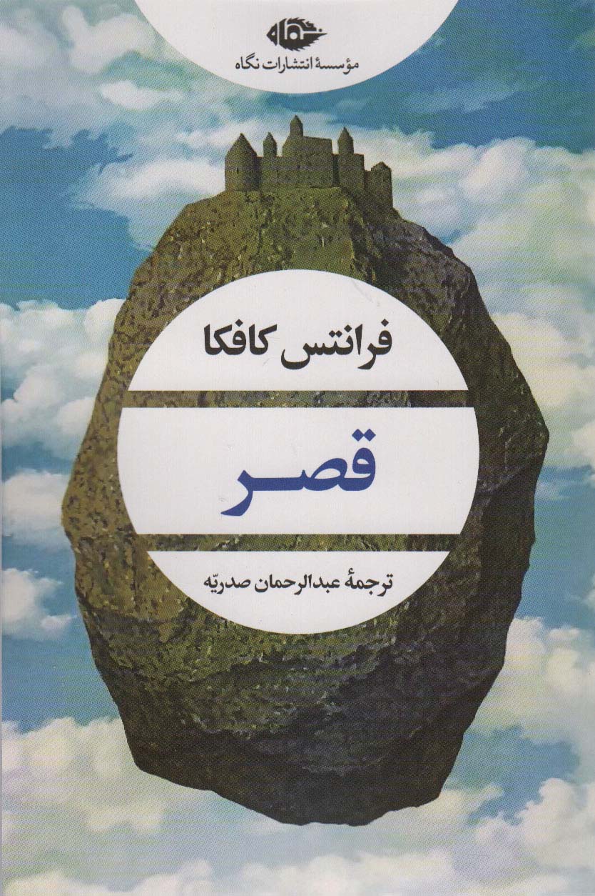 کتاب قصر | انتشارات نگاه