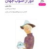 کتاب دور از آشوب جهان (۴۹) | انتشارات نشر نی