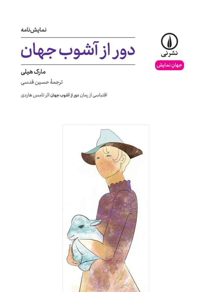 کتاب دور از آشوب جهان (۴۹) | انتشارات نشر نی