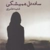 کتاب ساده دل همیشگی | انتشارات ایجاز