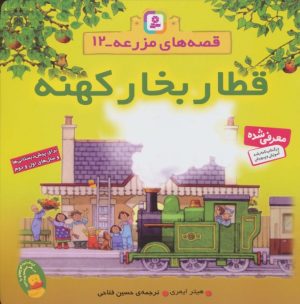 کتاب قطار بخار کهنه | انتشارات قدیانی