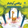 کتاب زرافه ی کوتاه قد | انتشارات برکه آبی