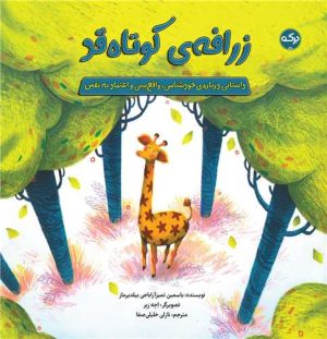 کتاب زرافه ی کوتاه قد | انتشارات برکه آبی