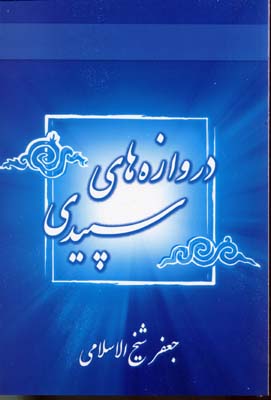 کتاب دروازه های سپیدی | انتشارات نسل نواندیش