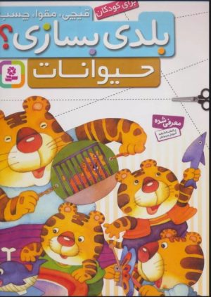کتاب بلدی بسازی؟ | انتشارات قدیانی