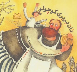 کتاب نان بربری کوچولو | انتشارات خانه ادبیات