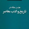 کتاب هشت مقاله در تاریخ و ادب معاصر | انتشارات مرکز
