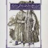 کتاب اسرار پنج سال اول زندگی مشترک | انتشارات کتابسرای میردشتی