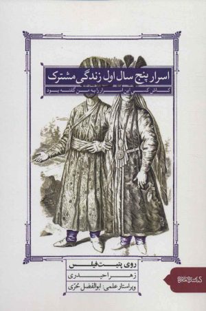 کتاب اسرار پنج سال اول زندگی مشترک | انتشارات کتابسرای میردشتی