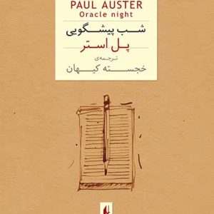 کتاب شب پیشگویی (جیبی) | انتشارات افق