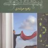 کتاب پیچک تنهایی | انتشارات شادان