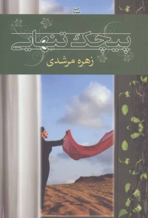 کتاب پیچک تنهایی | انتشارات شادان