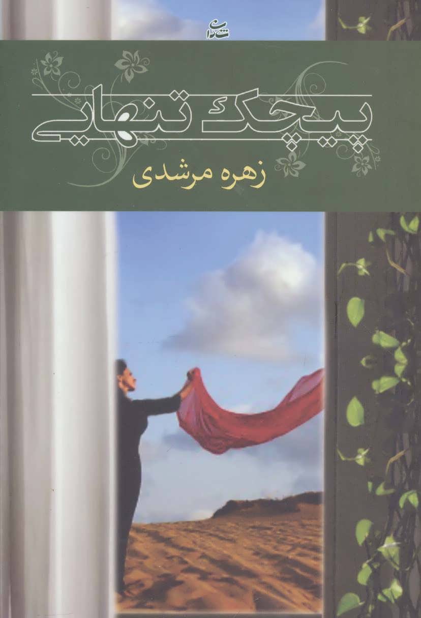 کتاب پیچک تنهایی | انتشارات شادان