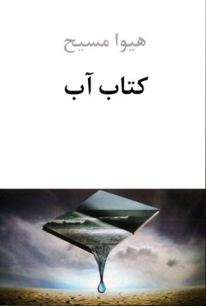 کتاب کتاب آب | انتشارات دوستان